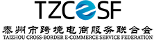 泰州市跨境电商服务联合会